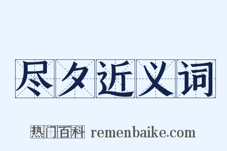 尽夕近义词是什么意思的图片